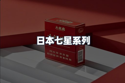 进口香烟